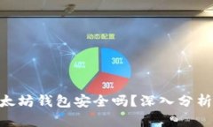 Tokenim以太坊钱包安全吗？深入分析与用户指南