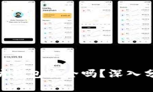 Tokenim以太坊钱包安全吗？深入分析与用户指南