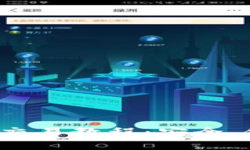 TokenIM 2.0 钱包小额交易教程：安全、便捷的数字货币交易指南