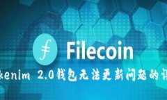 解决Tokenim 2.0钱包无法更新问题的详细指南
