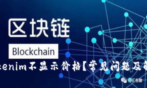 为何Tokenim不显示价格？常见问题及解决方案