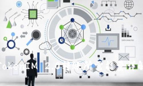 TokenIM 2.0转账所需能量详解