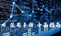 Tokenim 2.0 使用手册：全面指南与最佳实践