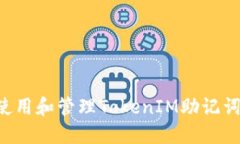 如何正确使用和管理TokenIM助记词：全面指南