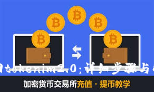 如何找回tokenim2.0：详细步骤与解决方案