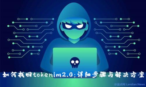 如何找回tokenim2.0：详细步骤与解决方案