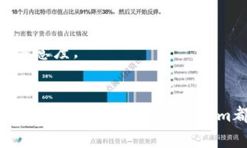    Tokenim支持DAC的全面解析  / 
 guanjianci  Tokenim, DAC, 区块链, 数字资产  /guanjianci 

引言
随着区块链技术的发展，数字资产的管理和交易活跃度不断提升，各类去中心化应用（DApp）如雨后春笋般出现。在这其中，DAC（Decentralized Autonomous Corporation，即去中心化自治公司）作为一种新兴的组织形式，越来越受到关注。Tokenim是一个前沿的区块链平台，在数字资产管理方面具有独特的优势。那么，Tokenim是否支持DAC？本文将为您全面解析这个问题涉及的方方面面，包括Tokenim的架构、DAC的特点、它们之间的关系以及如何使用Tokenim进行DAC管理。

Tokenim简介
Tokenim是一个基于区块链技术的数字资产管理平台。它致力于为用户提供安全、便捷、高效的资产管理和交易服务。Tokenim的核心特点是支持多种数字资产的发放与交易，具有高性能的智能合约执行能力，并且提供了众多开发工具，方便用户快速构建和部署自己的DApp。
Tokenim的技术架构是其支持DAC的重要原因之一。它采用了分布式记账技术，使得所有交易记录都被安全存储在区块链上，确保了数据的透明性和不可篡改性。此外，Tokenim提供了丰富的API接口，开发者可以利用这些接口轻松构建自己的DAC。

DAC的定义与特点
DAC是一种基于智能合约的公司治理结构，通过自动化的规则和流程实现去中心化的组织管理。它与传统公司管理模式相比，有着显著的特征：去中心化、透明性、自动化和自主决策。
去中心化是指DAC的决策和管理不依赖于单一的管理者，而是通过所有持有代币的用户共同参与。这种模式使得任何人都可以参与到公司的管理和决策中，从而避免了传统管理模式中的信息不对称和权力集中问题。
透明性是DAC的另一大特点。由于所有的流程和决策都是通过智能合约执行的，用户可以随时查看和审计相关数据，确保决策的公正性和透明性。这种公开透明的特性能够有效增加用户的信任感。
自动化则意味着DAC的运营过程中，许多决策和动作都是由代码自动执行，不需要人工干预。这不仅提高了效率，也减少了人为错误和偏见的可能性。
最后，自主决策是DAC最核心的特点之一。每个参与者都可以根据各自的利益和意见，投票决定公司的重要事务，这让每个用户变成股东，获得了一定的权利。

Tokenim与DAC的关系
Tokenim平台的设计理念非常契合DAC的运行需求。其开放的生态系统允许用户创建和管理自己的DAC，提供的工具和资源使得这种管理方式变得更加高效和便捷。在Tokenim上，用户可以利用智能合约技术实现DAC的智能治理，通过创建自定义的代币来激励参与者的积极性。
通过Tokenim的API，开发者能够快速实现DAC所需的各类功能，比如投票机制、分红系统、资金管理等。这些功能的实现降低了开发门槛，让更多的人能够参与到DAC的创建和运营中去。
Tokenim还支持多链互操作性，为DAC提供了更多的灵活性。用户可以根据需求选择合适的区块链，并在跨链的环境中实现更为复杂的应用场景，为DAC的管理和运营提供了强大的支撑。

如何在Tokenim上创建和管理DAC
创建一个DAC并在Tokenim上进行管理，首先需要用户注册并创建账户。接着，用户可以通过Tokenim提供的工具和接口创建自己的代币，并定义相关的智能合约，这将是DAC运作的核心。
完成代币创建后，用户需要设计DAC的运营模式，包括决策规则、参与者权限、资金管理等。在这个过程中，Tokenim的文档和社区支持将提供必要的指导和帮助。
在DAC运营过程中，用户可以通过投票等形式做出决策，也可以使用系统提供的工具进行资金管理和财务审计，以确保DAC的透明运营。

相关问题解析

问题一：Tokenim如何保障DAC的安全性？
在创建和管理DAC的时候，安全性是一个不可忽视的重要因素。Tokenim在安全架构上进行了多重设计，确保用户的资产和数据安全。
首先，Tokenim采用了行业领先的加密技术来保护用户的私钥和交易数据，防止黑客攻击和数据泄露。此外，平台还定期进行安全审计，及时发现和修复潜在的安全漏洞。其次，Tokenim为每个DAC提供了独立的运行环境，保证不同DAC之间的数据隔离和安全性。即使某个DAC出现问题，也不会影响到其他DAC的正常运营。
此外，Tokenim还支持多重签名机制，重要的决策和资金划转需要多方参与者的共同签名，这进一步增强了平台的安全性。对于DAC的治理，用户可以设置社区投票的方式，以此来保护模拟决策过程中的安全性，使得每个操作都能够被追踪和审计。

问题二：在Tokenim上创建DAC的成本如何？
关于在Tokenim上创建DAC的成本，主要体现在几方面：开发成本、运行成本以及社区激励成本。首先，开发成本包括了技术实施的费用，如程序员的工资、外包开发费用等。Tokenim为用户提供了开发工具和模板，降低了开发的复杂度和成本。其次，运行成本包括了区块链的交易费用、存储费用等，用户需要支付相应的手续费。Tokenim的环境动态调节了这些费用，用户可以根据自己的需求灵活调整。
此外，社区激励成本也是DAC运营的重要组成部分。为了吸引更多的参与者，DAC需要设置适当的激励机制，这些可以通过发放代币或分红等方式来实现，这部分费用需要在创建DAC之初就进行规划。

问题三：Tokenim支持哪些类型的DAC？
Tokenim对DAC的支持非常广泛，几乎可以支持所有基于区块链的去中心化自治组织。无论是创业公司、慈善机构、社区组织还是任何需要去中心化管理的团队，均可在Tokenim上创建自己的DAC。特别的是，Tokenim支持多种代币标准，如ERC20、ERC721等，使得用户可以根据不同需求打造多样化的DAC。
此外，Tokenim的平台特性也允许用户根据行业特点定制适合自己DAC运营的功能，诸如治理机制、资金管理方式、投票规则等都可以做到高度定制，用户无需担心行业限制。

问题四：Tokenim上的DAC如何处理法律合规问题？
在运营DAC的时候，法律合规是一个复杂且重要的议题。Tokenim意识到区块链与法律的复杂关系，针对DAC的合规问题，平台提供了一定的指导。首先，Tokenim建议用户在创建DAC时，考虑其法律地位的问题，明确自己的DAC是否符合当地法律法规。尤其是在涉及资产管理和投资的DAC，更要慎重处理，确保符合证券法和其他相关法律。
其次，Tokenim鼓励用户设定合理的用户协议和隐私条款，以保护参与者的权益。同时，Tokenim也在积极与法律机构和合规专家进行合作，帮助开发者理解和应对区块链行业的合规挑战。

问题五：在Tokenim上管理DAC的用户体验如何？
Tokenim在用户体验方面投入了较多的精力和资源，致力于打造一个友好的使用环境。平台界面设计，即使是非技术背景的用户也可以轻松上手。Tokenim提供了详细的文档和教程，用户可以根据步骤逐步完成DAC的创建和管理。
同时，Tokenim的技术支持团队随时准备为用户解答问题，确保用户在使用过程中遇到的任何问题都可以得到及时的解决。此外，Tokenim还定期组织社区活动，让用户与平台团队直接沟通，分享经验和想法，从而提升整体的用户满意度。

总结
综上所述，Tokenim不仅支持DAC的创建和管理，而且提供了一系列工具和资源来帮助用户实现去中心化的组织治理。随着区块链技术的不断进步和DAC的逐渐成熟，Tokenim在这个领域的贡献和潜力不容小觑。无论是对于开发者还是普通用户，Tokenim都展现出了其作为去中心化自治平台的优势与价值。
