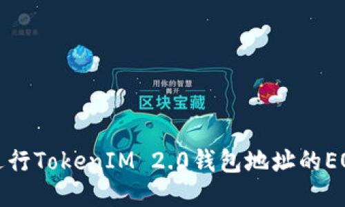 如何进行TokenIM 2.0钱包地址的EOS映射