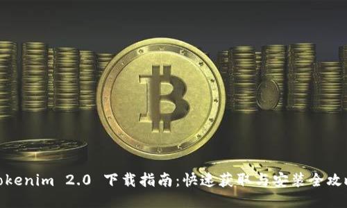 Tokenim 2.0 下载指南：快速获取与安装全攻略