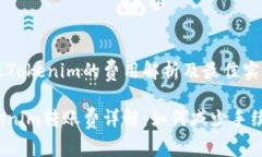 转账Tokenim的费用解析及最佳实践Tokenim转账费详解