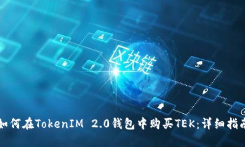 如何在TokenIM 2.0钱包中购买TEK：详细指南
