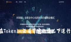 如何在Tokenim没有带宽的情况下进行转账？