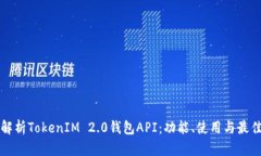 全面解析TokenIM 2.0钱包API：功能、使用与最佳实践