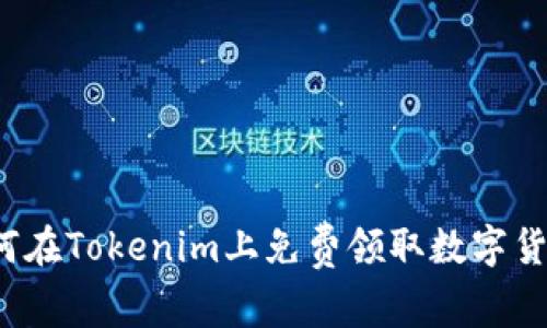 如何在Tokenim上免费领取数字货币？