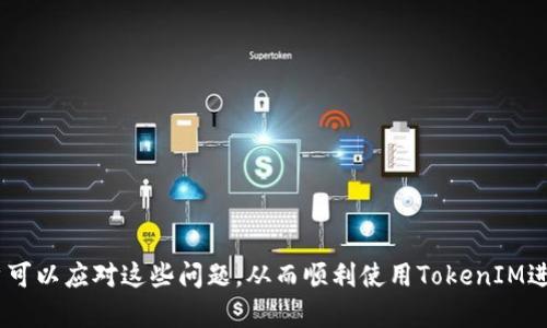   如何解决TokenIM无法转账的问题？ / 
 guanjianci TokenIM, 转账, 钱包, 加密货币 /guanjianci 

引言
随着加密货币的崛起，越来越多的人开始使用区块链技术和加密钱包进行交易。在这个过程中，TokenIM作为一种流行的加密货币钱包，为用户提供了便捷的转账服务。然而，有时用户可能会遇到无法转账的问题，导致交易受阻。本文将详细介绍如何解决TokenIM无法转账的问题，以及可能导致该问题的原因和解决方案。

TokenIM钱包概述
TokenIM是一款支持多种加密货币的数字钱包，旨在为用户提供安全、便捷的资产管理和交易体验。它具有友好的用户界面和多种安全保护措施，例如指纹解锁和密码保护，确保用户的资产安全。同时，TokenIM还支持快速转账和接收加密货币，使用户之间的交易更加高效。

无法转账的常见原因
在使用TokenIM钱包过程中，用户可能会遇到无法转账的情况。这可能由多种原因造成，以下是一些常见原因：
ul
    listrong网络问题：/strong如果用户的网络连接不稳定或出现故障，可能会导致无法进行转账操作。/li
    listrong钱包余额不足：/strong转账时需要确保钱包中有足够的余额来支付转账金额及相关手续费。如果余额不足，转账将无法完成。/li
    listrong软件问题：/strongTokenIM钱包可能存在软件故障或版本过旧的问题，这可能导致转账功能无法正常使用。/li
    listrong格式问题：/strong在输入收款地址时，如果格式不正确或者地址无效，也会导致转账失败。/li
    listrong区块链拥堵：/strong在某些情况下，特定区块链网络可能会面临拥堵，从而导致交易确认延迟或失败。/li
/ul

解决方案
针对上述原因，以下是一些解决TokenIM无法转账问题的方法：

h41. 检查网络连接/h4
确保您的设备处于稳定且良好的网络环境下。可以尝试切换WiFi或移动数据，确认网络是否正常。如果网络连接不佳，可以尝试重启路由器或设备，确保网络稳定。

h42. 查看钱包余额/h4
登录TokenIM钱包，查看您的钱包余额。确保您有足够的资金进行转账。如果余额不足，请先充值或者选择金额较小的转账。

h43. 更新软件/h4
检查TokenIM应用程序是否是最新版本。如果不是，请前往应用商店下载最新版本，确保使用最新的功能和修复已知问题。

h44. 验证收款地址/h4
在转账时，请认真检查输入的收款地址，确保地址格式正确且地址有效。您可以复制并粘贴地址，以减少输入错误的可能性。

h45. 考虑区块链的运行状况/h4
查看相关加密货币的区块链状态。如果区块链网络正在经历拥堵，您可能需要延迟转账或选择调整手续费，以确保交易能够尽快确认。

常见问题解答

h41. TokenIM转账失败的提示信息有哪些？/h4
在使用TokenIM进行转账时，用户可能会遇到不同的错误提示。这些提示信息通常包括但不限于以下几种：
ul
    listrong余额不足：/strong当钱包中的余额不够以支付所需转账金额和交易费用时，系统会提示余额不足。/li
    listrong网络连接失败：/strong若网络不稳定或连接异常，系统会提示网络连接失败，请检查您的网络状态。/li
    listrong地址无效：/strong如果输入的收款地址无效或格式错误，系统会反馈地址无效的提示，要求用户重新检查。/li
    listrong交易被拒绝：/strong在某些情况下，可能因为合规政策或其他原因，转账请求被系统拒绝。/li
/ul
对于每种错误提示，用户应该根据提示信息采取相应的措施。例如，对于余额不足的问题，可以检查并充值余额；而对于网络连接的问题，可以尝试切换网络。

h42. 如何安全地管理TokenIM钱包？/h4
管理TokenIM钱包的安全性非常重要，以下是一些最佳实践：
ul
    listrong启用双重认证：/strong使用TokenIM时，确保启用双重认证功能。这为您的账户增加了一层额外的安全保护，即使密码泄露也能增强安全性。/li
    listrong定期备份私钥：/strong务必定期备份您的私钥和助记词，并将其存放在安全的地方。切勿将私钥共享给他人。/li
    listrong保持软件更新：/strong确保TokenIM应用程序始终更新到最新版本。软件更新通常包含安全补丁和性能提升。/li
    listrong避免在公共网络上交易：/strong尽量避免使用公共WiFi进行加密货币交易，以减少被黑客攻击的风险。/li
    listrong使用强密码：/strong设置一个复杂且不容易被猜测的密码，并避免在多个账户中重复使用相同的密码。/li
/ul

h43. TokenIM的功能有哪些？/h4
TokenIM作为一款加密货币钱包，具有多种实用功能：
ul
    listrong多种币种支持：/strongTokenIM支持多种主流的加密货币，用户可以方便地管理多个币种资产。/li
    listrong转账和收款：/strong用户可以轻松地发起转账和收款操作，支持快速确认交易。/li
    listrong市场行情查询：/strong实时显示各类加密货币的市场行情，帮助用户做出决策。/li
    listrong资产管理：/strong提供清晰的资产管理界面，便于用户查看和管理不同的资产。/li
    listrong安全功能：/strong包括指纹识别、双重认证等多种安全机制，确保用户资金安全。/li
/ul

h44. TokenIM对比其他钱包的优势是什么？/h4
TokenIM与其他加密货币钱包相比，拥有几个独特的优势：
ul
    listrong用户友好的界面：/strongTokenIM提供直观易懂的用户界面，适合各种层次的用户在使用时无需进行复杂的设置。/li
    listrong强大的安全措施：/strongTokenIM在安全性上进行了加强，采用先进的加密技术和多层保护机制，确保用户资金的安全。/li
    listrong高效的交易处理：/strong系统能快速处理转账请求，较短的确认时间使用户能快速完成交易。/li
    listrong良好的社区支持：/strongTokenIM拥有活跃的用户社区，用户在遇到问题时可以快速寻求帮助。/li
    listrong低交易费用：/strongTokenIM在转账时通常具有较低的手续费，为用户节省成本。/li
/ul

h45. 如何联系TokenIM的客服支持？/h4
如果用户在使用TokenIM时遇到无法解决的问题，可以通过以下渠道联系TokenIM的客服支持：
ul
    listrong官方网站：/strong访问TokenIM的官方网站，通常会有客服联系方式或者在线客服功能。/li
    listrong官方社交媒体：/strong在TokenIM的官方社交媒体平台上，用户可以找到客服支持并进行咨询。/li
    listrong邮件支持：/strong通常情况下，TokenIM会提供一个客服邮箱，用户可以通过发送邮件获得帮助。/li
    listrong社区论坛：/strong在TokenIM的用户社区或者论坛中，用户可以寻求其他用户的帮助，以及获取最新的FAQ和解决方案。/li
/ul

结论
TokenIM钱包为用户提供了便捷的加密货币管理和交易功能，但在使用过程中，某些因素可能导致无法转账的问题。通过了解可能的原因，并采用相应的解决措施，用户可以应对这些问题，从而顺利使用TokenIM进行加密货币交易。同时，用户在使用TokenIM的同时，也应注意钱包的安全管理，以保护自己的数字资产。希望本文能帮助用户更好地理解TokenIM，解决使用中的问题。