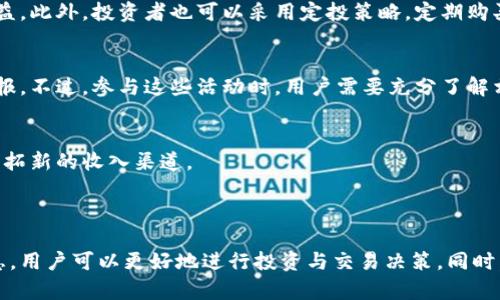   Tokenim支持狗币吗？全面解析狗币在Tokenim交易平台的情况 / 
 guanjianci Tokenim, 狗币, 加密货币, 交易平台 /guanjianci 


随着加密货币市场的不断发展，越来越多的投资者和交易者关注各种加密资产的交易可能性。其中，狗币（Dogecoin）作为一种最初只是作为网络玩笑而创建的加密货币，近年来却因其广泛的社区支持和越来越多的商业认可而获得了极大的关注。Tokenim作为一个新兴的加密货币交易平台，是否支持狗币交易成为了许多用户关心的问题。本文将对此进行全面解析。


一、Tokenim平台概述

在深入探讨Tokenim是否支持狗币之前，我们有必要先了解一下Tokenim平台本身。Tokenim是一款相对新兴的加密货币交易平台，旨在为用户提供安全、快速的交易体验。平台秉持透明、公正的交易原则，致力于为用户提供多种加密资产的交易服务。用户在Tokenim上可以交易多种主流加密货币以及一些小众币种，如比特币、以太坊、莉莉币等。


Tokenim平台以用户体验为核心，通过简洁的界面和高效的操作规范，吸引了大量新手用户。此外，Tokenim还注重用户的资金安全，采用多重安全措施来保障用户的资产不受威胁，这也是其受欢迎的重要原因之一。


二、狗币的市场现状

狗币是2013年创建的加密货币，起初是用来作为一种玩笑，但在过去的几年中，由于社交媒体及其支持者的影响，狗币逐渐被大众所接受并认可。狗币以其相对较低的交易费用和友好的社区氛围而闻名，其标志性的大狗形象也让它在众多加密货币中脱颖而出。


近年来，尤其是在特斯拉 CEO 埃隆·马斯克的推动下，狗币的价格和市场关注度都达到了新的高度。许多公司开始接受狗币作为支付手段，使其逐步成为一种流行的价值传递工具。由于这些因素，狗币在加密市场中的地位变得更加重要，很多交易者也开始寻找能够交易狗币的平台。


三、Tokenim是否支持狗币？

关于Tokenim是否支持狗币，目前官方并没有明确的公告或信息。然而，根据市场上对Tokenim的反馈以及用户的需求分析，可以推测Tokenim对狗币的支持是很有可能的。加密货币交易平台通常会根据市场趋势和用户需求不断调整和扩充交易品种，因此狗币作为一种受欢迎的加密资产，其入驻Tokenim平台是合乎逻辑的。


在许多交易平台中，狗币的交易对往往包括与比特币、以太坊以及美元等主流资产的交易对。因此，如果Tokenim最终决定支持狗币，其用户将能够享受到与其他主流币种一样的交易便利。


四、Tokenim的交易费用与狗币交易

如果Tokenim支持狗币，交易费用将是用户非常关心的一个方面。大多数交易平台对不同的加密货币会设定不同的交易费用。一般来说，狗币的交易费用相对较低，通常在千分之一到千分之五之间，根据市场的波动可能会有所不同。


如果Tokenim能够为用户提供较低的狗币交易费用，无疑将吸引大量对狗币感兴趣的投资者或交易者。在分析Tokenim的平台价值时，除了安全性和用户体验，交易费用也是一个重要的考量因素。


五、如何在Tokenim上交易狗币？

假设Tokenim正式支持狗币的交易，用户在Tokenim上交易狗币的具体流程将会是一个大家关心的问题。一般来说，交易流程包括以下几个步骤：

ol
    listrong注册账户：/strong用户需要在Tokenim平台上注册一个账户，通常需要提供一些基本的身份信息和邮箱地址。/li
    listrong资金充值：/strong注册后，用户需要进行资金充值，可以通过银行转账、信用卡或是其他加密货币进行充值。/li
    listrong交易：/strong在充值完成后，用户可以在平台上找到狗币的交易对，选择合适的价格进行买入或卖出。/li
    listrong提币：/strong交易成功后，用户可以将狗币提取到自己的数字钱包中，进行保管。/li
/ol

六、相关问题解答

在了解了Tokenim平台及狗币相关信息后，用户可能会提出如下问题：
1. Tokenim的安全性如何？
2. 如何正确投资狗币？
3. 狗币的市场趋势如何？
4. 其他平台是否支持狗币交易？
5. 如何通过狗币赚取收入？


问题1：Tokenim的安全性如何？

Tokenim作为一个交易平台，其安全性自然而然是用户最为关心的。首先，Tokenim采用了多层次的安全防护体系，包括数据加密、两步验证等安全措施。这些都是为了确保用户的资金和信息不会被恶意攻击者获取。


其次，Tokenim在资产管理方面非常谨慎，平台上的大部分用户资金都会存放在冷钱包中，以防止在线攻击。冷钱包技术使得黑客即使攻破了平台的在线系统也无法偷走存在冷钱包中的资产。此外，Tokenim还定期进行安全审查与审计，确保其安全措施始终处于行业领先水平。


最后，用户还需要增强自身的安全意识，定期更改密码，并启用两步验证服务。在Tokenim交易平台上保持良好的安全习惯，才能确保更大程度的资金安全。


问题2：如何正确投资狗币？

投资狗币之前，用户需要了解自己的投资目标和风险承受能力。首先，了解狗币相关的基本面信息和市场情况非常重要，用户需要关注狗币的技术进展、社区动态、行业新闻等。


其次，合理配置资产也很关键。投资者在配置资产时，可以将狗币作为一部分资产进行多元化投资，降低单一资产波动给整体带来的风险。在投资策略上，可以选择定投模式，定期购买狗币以降低成本，减少对市场短期波动的敏感性。


最后，理性看待收益与风险。狗币作为高波动的资产，投资者需要做好心理准备，面对市场波动时保持冷静，避免因恐慌而作出错误决策。同时，可以设定止损位，及时止损以保护投资本金。


问题3：狗币的市场趋势如何？

狗币的市场趋势与整体加密市场息息相关。近年来，随着比特币和以太坊等主要加密资产的快速发展，狗币也得到了较大的市场关注。特别是一些名人如埃隆·马斯克的关注与支持，让狗币的价格屡创历史新高。


市场分析人士普遍看好狗币的社区基础和广泛的应用场景，但市场的波动性也给投资者带来了不可忽视的风险。因此，了解市场动态、社区反馈以及项目进展，对投资者判断狗币的市场趋势至关重要。


需要注意的是，投资者对狗币的关注也需要结合宏观经济和政策环境，监管政策的变化可能会对市场产生深远的影响。保持对市场的灵敏度和对信息的敏感性，是在日益变化的加密货币市场中生存和发展的关键。


问题4：其他平台是否支持狗币交易？

在加密货币市场中，有许多交易平台支持狗币交易，如币安、火币、OKEx等。在这些平台上，用户不仅可以交易狗币，还可以与多种其他加密资产进行交易。这些平台通常提供了相对完善的交易工具和市场分析功能，帮助用户更好地进行交易决策。


不同交易平台的费用、提现速度、用户体验等方面也可能存在较大的差异，用户在选择交易平台时需根据个人需求进行综合考虑。除了大型交易平台外，一些去中心化交易所（DEX）也开始支持狗币的交易，用户可以通过这些平台以更低的成本交易狗币。


总之，了解各大平台的优势与劣势，结合自身需求选择合适的交易平台，是每个加密货币投资者都应当关注的关键问题。


问题5：如何通过狗币赚取收入？

通过狗币赚取收入的方法有多种。最常见的方式是进行短期或长期的交易，通过买卖价差获取利润。投资者在合适的时机进场和离场，可以在市场波动中获取收益。此外，投资者也可以采用定投策略，定期购买狗币，以便在长期持有中获取收益。


此外，狗币的持有者也可以通过参与质押、流动性挖矿等方式获得被动收入。这些方式允许用户将手中的狗币用于网络的相关活动，通常能为用户带来一定的回报。不过，参与这些活动时，用户需要充分了解相关规则与风险，并仔细选择项目。


最后一些企业与商家开始接受狗币作为支付方式，用户也可以通过提供产品或服务并接受狗币支付，增加收入来源。通过建立线上商店等方式，接受狗币，可以开拓新的收入渠道。



综上所述，狗币在加密货币市场中越来越受到关注，而Tokenim交易平台是否支持狗币，也是众多用户所关心的问题。通过了解Tokenim平台以及狗币的相关信息，用户可以更好地进行投资与交易决策。同时，上述相关问题的解读可以帮助用户更全面地认知狗币及其在各类交易平台中的运营情况。希望本文的分析将对广大用户在加密货币交易中有所帮助。
