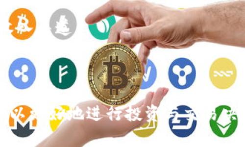   Tokenim支持狗币吗？全面解析狗币在Tokenim交易平台的情况 / 
 guanjianci Tokenim, 狗币, 加密货币, 交易平台 /guanjianci 


随着加密货币市场的不断发展，越来越多的投资者和交易者关注各种加密资产的交易可能性。其中，狗币（Dogecoin）作为一种最初只是作为网络玩笑而创建的加密货币，近年来却因其广泛的社区支持和越来越多的商业认可而获得了极大的关注。Tokenim作为一个新兴的加密货币交易平台，是否支持狗币交易成为了许多用户关心的问题。本文将对此进行全面解析。


一、Tokenim平台概述

在深入探讨Tokenim是否支持狗币之前，我们有必要先了解一下Tokenim平台本身。Tokenim是一款相对新兴的加密货币交易平台，旨在为用户提供安全、快速的交易体验。平台秉持透明、公正的交易原则，致力于为用户提供多种加密资产的交易服务。用户在Tokenim上可以交易多种主流加密货币以及一些小众币种，如比特币、以太坊、莉莉币等。


Tokenim平台以用户体验为核心，通过简洁的界面和高效的操作规范，吸引了大量新手用户。此外，Tokenim还注重用户的资金安全，采用多重安全措施来保障用户的资产不受威胁，这也是其受欢迎的重要原因之一。


二、狗币的市场现状

狗币是2013年创建的加密货币，起初是用来作为一种玩笑，但在过去的几年中，由于社交媒体及其支持者的影响，狗币逐渐被大众所接受并认可。狗币以其相对较低的交易费用和友好的社区氛围而闻名，其标志性的大狗形象也让它在众多加密货币中脱颖而出。


近年来，尤其是在特斯拉 CEO 埃隆·马斯克的推动下，狗币的价格和市场关注度都达到了新的高度。许多公司开始接受狗币作为支付手段，使其逐步成为一种流行的价值传递工具。由于这些因素，狗币在加密市场中的地位变得更加重要，很多交易者也开始寻找能够交易狗币的平台。


三、Tokenim是否支持狗币？

关于Tokenim是否支持狗币，目前官方并没有明确的公告或信息。然而，根据市场上对Tokenim的反馈以及用户的需求分析，可以推测Tokenim对狗币的支持是很有可能的。加密货币交易平台通常会根据市场趋势和用户需求不断调整和扩充交易品种，因此狗币作为一种受欢迎的加密资产，其入驻Tokenim平台是合乎逻辑的。


在许多交易平台中，狗币的交易对往往包括与比特币、以太坊以及美元等主流资产的交易对。因此，如果Tokenim最终决定支持狗币，其用户将能够享受到与其他主流币种一样的交易便利。


四、Tokenim的交易费用与狗币交易

如果Tokenim支持狗币，交易费用将是用户非常关心的一个方面。大多数交易平台对不同的加密货币会设定不同的交易费用。一般来说，狗币的交易费用相对较低，通常在千分之一到千分之五之间，根据市场的波动可能会有所不同。


如果Tokenim能够为用户提供较低的狗币交易费用，无疑将吸引大量对狗币感兴趣的投资者或交易者。在分析Tokenim的平台价值时，除了安全性和用户体验，交易费用也是一个重要的考量因素。


五、如何在Tokenim上交易狗币？

假设Tokenim正式支持狗币的交易，用户在Tokenim上交易狗币的具体流程将会是一个大家关心的问题。一般来说，交易流程包括以下几个步骤：

ol
    listrong注册账户：/strong用户需要在Tokenim平台上注册一个账户，通常需要提供一些基本的身份信息和邮箱地址。/li
    listrong资金充值：/strong注册后，用户需要进行资金充值，可以通过银行转账、信用卡或是其他加密货币进行充值。/li
    listrong交易：/strong在充值完成后，用户可以在平台上找到狗币的交易对，选择合适的价格进行买入或卖出。/li
    listrong提币：/strong交易成功后，用户可以将狗币提取到自己的数字钱包中，进行保管。/li
/ol

六、相关问题解答

在了解了Tokenim平台及狗币相关信息后，用户可能会提出如下问题：
1. Tokenim的安全性如何？
2. 如何正确投资狗币？
3. 狗币的市场趋势如何？
4. 其他平台是否支持狗币交易？
5. 如何通过狗币赚取收入？


问题1：Tokenim的安全性如何？

Tokenim作为一个交易平台，其安全性自然而然是用户最为关心的。首先，Tokenim采用了多层次的安全防护体系，包括数据加密、两步验证等安全措施。这些都是为了确保用户的资金和信息不会被恶意攻击者获取。


其次，Tokenim在资产管理方面非常谨慎，平台上的大部分用户资金都会存放在冷钱包中，以防止在线攻击。冷钱包技术使得黑客即使攻破了平台的在线系统也无法偷走存在冷钱包中的资产。此外，Tokenim还定期进行安全审查与审计，确保其安全措施始终处于行业领先水平。


最后，用户还需要增强自身的安全意识，定期更改密码，并启用两步验证服务。在Tokenim交易平台上保持良好的安全习惯，才能确保更大程度的资金安全。


问题2：如何正确投资狗币？

投资狗币之前，用户需要了解自己的投资目标和风险承受能力。首先，了解狗币相关的基本面信息和市场情况非常重要，用户需要关注狗币的技术进展、社区动态、行业新闻等。


其次，合理配置资产也很关键。投资者在配置资产时，可以将狗币作为一部分资产进行多元化投资，降低单一资产波动给整体带来的风险。在投资策略上，可以选择定投模式，定期购买狗币以降低成本，减少对市场短期波动的敏感性。


最后，理性看待收益与风险。狗币作为高波动的资产，投资者需要做好心理准备，面对市场波动时保持冷静，避免因恐慌而作出错误决策。同时，可以设定止损位，及时止损以保护投资本金。


问题3：狗币的市场趋势如何？

狗币的市场趋势与整体加密市场息息相关。近年来，随着比特币和以太坊等主要加密资产的快速发展，狗币也得到了较大的市场关注。特别是一些名人如埃隆·马斯克的关注与支持，让狗币的价格屡创历史新高。


市场分析人士普遍看好狗币的社区基础和广泛的应用场景，但市场的波动性也给投资者带来了不可忽视的风险。因此，了解市场动态、社区反馈以及项目进展，对投资者判断狗币的市场趋势至关重要。


需要注意的是，投资者对狗币的关注也需要结合宏观经济和政策环境，监管政策的变化可能会对市场产生深远的影响。保持对市场的灵敏度和对信息的敏感性，是在日益变化的加密货币市场中生存和发展的关键。


问题4：其他平台是否支持狗币交易？

在加密货币市场中，有许多交易平台支持狗币交易，如币安、火币、OKEx等。在这些平台上，用户不仅可以交易狗币，还可以与多种其他加密资产进行交易。这些平台通常提供了相对完善的交易工具和市场分析功能，帮助用户更好地进行交易决策。


不同交易平台的费用、提现速度、用户体验等方面也可能存在较大的差异，用户在选择交易平台时需根据个人需求进行综合考虑。除了大型交易平台外，一些去中心化交易所（DEX）也开始支持狗币的交易，用户可以通过这些平台以更低的成本交易狗币。


总之，了解各大平台的优势与劣势，结合自身需求选择合适的交易平台，是每个加密货币投资者都应当关注的关键问题。


问题5：如何通过狗币赚取收入？

通过狗币赚取收入的方法有多种。最常见的方式是进行短期或长期的交易，通过买卖价差获取利润。投资者在合适的时机进场和离场，可以在市场波动中获取收益。此外，投资者也可以采用定投策略，定期购买狗币，以便在长期持有中获取收益。


此外，狗币的持有者也可以通过参与质押、流动性挖矿等方式获得被动收入。这些方式允许用户将手中的狗币用于网络的相关活动，通常能为用户带来一定的回报。不过，参与这些活动时，用户需要充分了解相关规则与风险，并仔细选择项目。


最后一些企业与商家开始接受狗币作为支付方式，用户也可以通过提供产品或服务并接受狗币支付，增加收入来源。通过建立线上商店等方式，接受狗币，可以开拓新的收入渠道。



综上所述，狗币在加密货币市场中越来越受到关注，而Tokenim交易平台是否支持狗币，也是众多用户所关心的问题。通过了解Tokenim平台以及狗币的相关信息，用户可以更好地进行投资与交易决策。同时，上述相关问题的解读可以帮助用户更全面地认知狗币及其在各类交易平台中的运营情况。希望本文的分析将对广大用户在加密货币交易中有所帮助。
