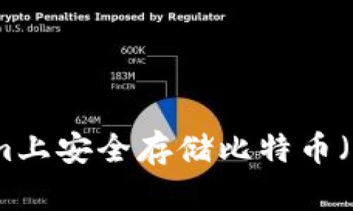 如何在Tokenim上安全存储比特币（BTC）：全面指南