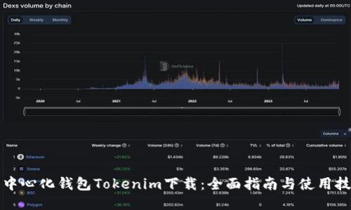 去中心化钱包Tokenim下载：全面指南与使用技巧