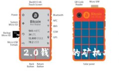 深入了解Tokenim 2.0钱包中的矿机功能及其操作指南