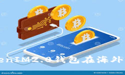 深入解析TokenIM2.0钱包在海外的应用与发展