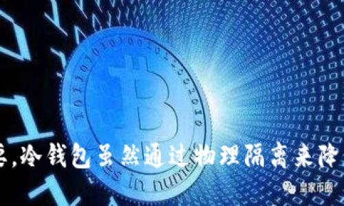   如何保护您的Tokenim冷钱包，避免被盗风险 / 
 guanjianci Tokenim, 冷钱包, 被盗, 加密货币 /guanjianci 

前言
随着加密货币的流行，越来越多的人开始使用冷钱包来存储他们的数字资产。冷钱包，顾名思义，是一种不连接互联网的存储设备，因此被认为相对安全。然而，“安全”这个词并不意味着“不可被攻击”，冷钱包也存在一定的风险。本文将探讨一个现实的问题：Tokenim冷钱包被盗的情况，以及如何有效保护您的资产。

冷钱包的工作原理
冷钱包是一种用于存储加密货币的设备，提供了一种安全的方式来保存数字资产。与热钱包（即在线钱包）相比，冷钱包不连接互联网，这是其主要的安全特点。冷钱包主要包括硬件钱包和纸钱包等。硬件钱包是物理设备，如Ledger和Trezor；纸钱包则是将私钥和公钥打印在纸上。

冷钱包的工作原理基于公钥加密技术。当用户需要进行交易时，硬件钱包会生成签名，然后将其传输到热钱包，以完成交易。此过程中的私钥从未暴露给互联网，从根本上减少了被黑客攻击的风险。

Tokenim冷钱包的安全性分析
Tokenim作为一种冷钱包，究竟有多安全？这是很多用户关心的问题。根据现有资料，Tokenim冷钱包的安全性主要体现在以下几个方面。

ul
    listrong物理隔离：/strongTokenim的冷钱包是一种物理设备，未经认证无法访问。这意味着一旦您妥善保管您的硬件设备，黑客就很难获取您的私钥。/li
    listrong加密技术：/strongTokenim冷钱包采用多种加密技术来保护用户资产。即使黑客获得了设备，如果没有正确的PIN码和其他认证信息，无法访问资产。/li
    listrong定期更新：/strongTokenim团队定期更新固件，以修复潜在的安全漏洞。这使得冷钱包的安全性较高。/li
/ul

然而，没有一种方法是万无一失的，冷钱包用户必须意识到即使在信息安全中，也需要谨慎的操作习惯。

Tokenim冷钱包被盗案例分析
那么，为什么Tokenim冷钱包可能被盗？事实上，许多情况下并不是因为冷钱包本身的缺陷，而是用户的不当操作导致的。这些包括：

ul
    listrong钓鱼攻击：/strong用户被伪装的网站或链接诱骗，输入了自己的私钥和密码。/li
    listrong设备丢失：/strong由于不小心，冷钱包设备丢失，导致黑客有机会访问。/li
    listrong恶意软件：/strong计算机或设备中含有恶意软件，一旦用户连接冷钱包，可能会泄露私钥。/li
/ul

每种情况都有其特定的背景和原因。深入理解这些案例，非常重要。用户应该始终保持警惕，并采取预防措施来减少被盗可能性。

如何保护Tokenim冷钱包安全
虽然冷钱包的设计初衷是为了增强安全性，但是用户也必须采取一些额外的措施来保护其投资。以下是一些建议：

ul
    listrong使用复杂的密码：/strong确保使用含有字母、数字和特殊字符的复杂密码，并定期更换。/li
    listrong启用双重认证：/strong如果Tokenim支持双重认证，请务必启用。这将增加访问您账户的难度。/li
    listrong定期备份：/strong确保定期备份您的冷钱包以及所有重要的钥匙，保存于安全的地方。/li
    listrong不随意输入私钥：/strong在任何情况下不要在未知网站或应用程序上输入您的私钥及密码。/li
/ul

常见问题解答

1. 什么是冷钱包，如何与热钱包相比？
冷钱包和热钱包的主要区别在于连接互联网的状态。冷钱包不连接网络，适合长期存储。而热钱包通常用于日常交易，连接到互联网，但安全性相对较低。

在使用冷钱包时，用户能够有效保护他们的资产。冷钱包通常会使用加密技术，并且在物理上隔离，因此面临的攻击风险较小。

然而，冷钱包的缺点在于，用户必须在需要进行交易时才能将资产转移至热钱包，操作相对繁琐。而热钱包虽然方便，但其易被黑客攻击。

2. Tokenim冷钱包的常见安全漏洞是什么？
Tokenim冷钱包的常见漏洞主要源于用户的不当操作和设备的物理损坏。例如，用户可能在不安全的环境中输入密码，或者在设备丢失后没有进行适当的响应措施。

此外，任何技术产品都可能存在软件层面的漏洞，Tokenim必须不断更新以修复这些漏洞。例如，有时用户的操作系统或设备软件过时，也可能引起隐患。

因此，用户不仅要了解设备本身的安全特性，还必须了解自身的使用习惯，避免频繁使用公共Wi-Fi，确保环境的安全。

3. 冷钱包如何防范盗窃行为？
防范冷钱包被盗最有效的方法是实施多重安全措施。首先，使用复杂且独特的密码和双重身份验证来提高安全级别。其次，确保设备在安全的环境中存放，不要让其他人轻易接触。

同时，用户应该定期更新固件，防止黑客通过已知漏洞渗透进系统。保持良好的安全习惯，随时保持警惕。

4. 我该如何恢复丢失的Tokenim冷钱包？
如果您丢失了Tokenim冷钱包，首先要保持冷静。通常情况下，您可以通过备份的助记词或私钥进行恢复。但是，前提是您必须在安全的地方存储这些信息。

如果您没有备份，情况可能会变得复杂。如果冷钱包中的资产未被盗取，某些金融服务可能允许您进行恢复，但通常需要验证您的身份和其他信息。

因此，定期备份是非常重要的，始终确保您有有效的恢复方案是在面对丢失冷钱包时能够减轻损失的最佳方式。

5. 使用Tokenim冷钱包有哪些最佳实践？
使用Tokenim冷钱包的一些最佳实践包括：

ul
    listrong定期更新：/strong确保经常检查并更新您的冷钱包固件，以获取最新的安全补丁。/li
    listrong安全存储：/strong将冷钱包存放在安全且无被访客接触的地方。/li
    listrong备份方案：/strong定期备份助记词和私钥，并在不同的安全位置存放。/li
    listrong提高警惕：/strong当您收到不明信息或链接时，绝对不要输入您的私钥或密码。/li
/ul

总之，虽然Tokenim冷钱包具有较高的安全性，但用户的安全措施同样不可忽视。对于每一位加密货币用户来说，保护资产安全应是优先考虑的事情。 

结语
在当今世界，加密货币的使用愈加普及，而冷钱包作为一种安全性较强的存储方式，在技术上也在不断完善。然而，用户的安全意识和操作习惯至关重要，冷钱包虽然通过物理隔离来降低风险，但无论如何，都不能放松警惕。通过采取有效的安全措施，做好资产的保护工作，才能在这个充满挑战的技术环境中，放心持有和交易数字资产。