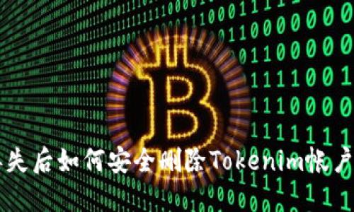 手机丢失后如何安全删除Tokenim帐户及数据