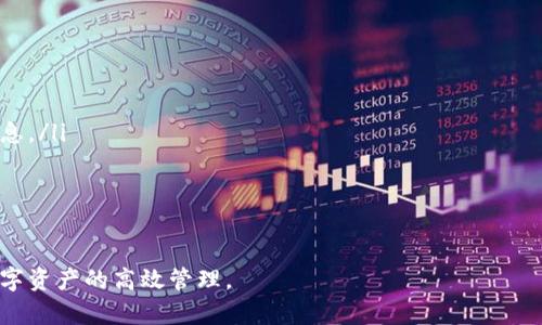   TokenIM 2.0 BTM映射完整解析与指导 / 
 guanjianci TokenIM 2.0, BTM映射, 加密数字货币, 区块链技术 /guanjianci 

什么是TokenIM 2.0及其背景

TokenIM 2.0是一个基于区块链技术的数字资产管理平台，旨在为用户提供安全、便利、高效的虚拟资产管理体验。TokenIM为用户提供了一个集成钱包的功能，用户可以在此平台上进行数字货币交易、资产托管以及资产映射等多项服务。TokenIM 2.0在其前身的基础上进行了多项功能的增强和，重点提升了用户体验和系统稳定性。

BTM（Bytecoin Token Model）作为TokenIM 2.0的重要部分，是实现资产在平台内映射的核心机制。BTM技术通过智能合约的形式，确保用户的资产可以在不同链之间进行高效流转，实现资产的互通。

BTM映射的基本概念

BTM映射是指将用户在TokenIM 2.0平台上的资产，通过特定的技术手段，转换为另一种形式的资产。这一过程的核心在于区块链技术的支持，通过智能合约确保每一笔映射操作的安全和透明。用户可以选择将他们的加密资产映射到多条区块链上，从而实现不同协议间的相互兼容，拓展了资产的使用场景。

这种映射不仅仅是简单的资产兑换，而是通过映射保留了一定的资产属性和特性，使得用户在不同链上都能享受到原有资产的优势。此外，BTM映射还支持用户在特定条件下进行快速交易，因此极大地提升了资产的流动性。

TokenIM 2.0 BTM映射的优势

TokenIM 2.0 BTM映射技术带来了以下几个显著的优势：

ul
listrong资产流动性提升：/strong通过映射技术，用户可以在多个区块链上自由流动其资产，提升了资产的使用频率。 /li
listrong安全性高：/strongBTM映射过程中使用智能合约技术，确保每一笔交易的透明与不易篡改，降低了用户的资产风险。/li
listrong用户体验：/strongTokenIM 2.0平台的用户界面经过精心设计，使得用户在映射过程中可以获得便利、高效的操作体验。/li
listrong多链互通：/strong支持多种区块链的资产映射，用户可以在不同平台之间进行资产互换，使得资产流动更为自由。/li
/ul

BTM映射的操作流程

BTM映射的操作流程相对简单，但用户仍需要注意每一步的细节，以免造成不必要的资产损失。以下是BTM映射的基本操作步骤：

ol
listrong注册并登录TokenIM 2.0账号：/strong用户需要在官网注册并创建一个账号，完成身份认证后登录平台。/li
listrong选择需要映射的资产：/strong在用户资产管理中心，查看自己持有的数字资产，选择需要进行映射的资产。/li
listrong选择目标区块链及映射比例：/strong用户可以根据需求选择输出的区块链，并设置映射的比例。/li
listrong确认映射交易：/strong系统会将用户的映射请求转化为智能合约，用户需要仔细核对交易信息并确认交易。/li
listrong资产到账查看：/strong映射成功后，用户可以在目标区块链监听到账的资产，从而完成整个映射过程。/li
/ol

常见问题解答

h41. 如何处理映射失败的问题？/h4

映射失败的原因可能有很多，例如网络问题、智能合约执行错误或者用户输入信息有误等。

首先，用户需要查看映射的记录，确定失败的原因。如果是网络问题，可以稍后再次尝试。如果是智能合约执行错误，可以联系平台客服进行处理。用户在操作之前应仔细检查输入信息，确保无误后再确认交易。为了防止此类问题的发生，用户可以在高峰期以外的时间进行映射操作。

h42. 映射的资产能否随时撤回？/h4

BTM映射的资产可以随时撤回，但需要符合一定的条件。例如，用户在映射的资产必须满足平台的相关协议，且在平台的使用期限内。用户可以随时申请撤回映射的资产，但具体处理时间与政策取决于TokenIM 2.0平台的规定。

在申请撤回时，用户需要确保所申请资产处于可回撤的状态，避免因资产已被锁定而导致申请失败。为了保持资产的灵活性，用户在选择映射时可以考虑多个选择以降低风险。

h43. BTM映射是否会收取费用？/h4

BTM映射过程中是会收取一定的手续费，这主要是为了覆盖在映射过程中产生的区块链交易费用和智能合约服务费。用户在进行映射时需要提前了解这些费用，并将其计算在内，以避免因费用过高而导致实际到手资产的减少。

手续费的高低常依据用户映射的金额、网络交易状况等因素进行动态调整，因此建议用户提前查询相关费用标准。平台会在用户进行映射时，清晰展示每笔交易的费用，用户需认真核对。

h44. 如何保证映射资产的安全性？/h4

TokenIM 2.0平台采用了多重安全机制来保证用户资产的安全性，主要体现在以下几个方面：

ul
listrong智能合约安全审计：/strong平台会定期对智能合约进行安全审计，确保其在执行过程中不出现漏洞和安全隐患。/li
listrong用户资产加密：/strong用户在平台上的资产会经过加密处理，确保用户资产数据不被泄露。/li
listrong交易记录透明性：/strong每一笔映射操作均会在区块链上公开记录，用户可以随时查询，提高了交易的透明度。/li
/ul

用户在进行映射操作时，建议选择强密码并定期更换，以增强账户的安全等级。此外，开启双因素身份验证也是保护账户安全的重要措施。

h45. TokenIM 2.0提供哪些客户服务支持？/h4

TokenIM 2.0平台为用户提供了多种客户服务支持，包括但不限于：

ul
listrong客服热线：/strong用户可以拨打客服热线获得实时帮助，解决在使用过程中遇到的任何问题。/li
listrong在线FAQ：/strong平台官网提供了丰富的常见问题解答，用户可以自行查阅，快速获取信息。/li
listrong社群支持：/strongTokenIM 2.0在多个社交平台上设有官方社群，用户可以在这些社群中交流信息、分享经验，以及获得实时的更新信息。/li
/ul

同时，TokenIM 2.0平台还定期举办用户交流活动，增强用户的参与感和归属感。这些支持措施有助于提升用户对平台的信任度和满意度。 

通过上述详细介绍和常见问题的解答，相信读者对TokenIM 2.0 BTM映射有了更深入的理解。希望大家能够安全、顺利地进行资产映射，实现数字资产的高效管理。