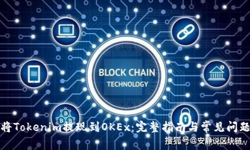 如何将Tokenim提现到OKEx：完整指南与常见问题解答