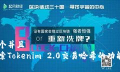 思考一个并且  深入探索Tokenim 2.0交易哈希的功能