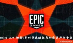 Tokenim 2.0 测评：新时代区块链与加密资产的全面