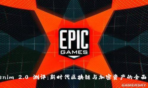 Tokenim 2.0 测评：新时代区块链与加密资产的全面分析