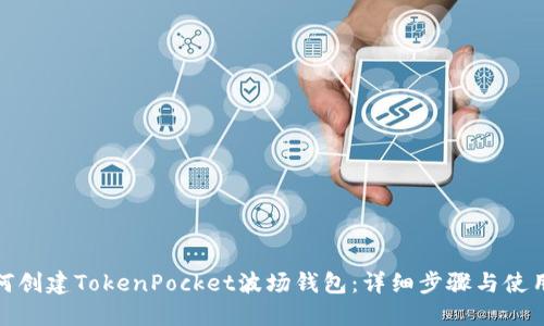 : 如何创建TokenPocket波场钱包：详细步骤与使用指南