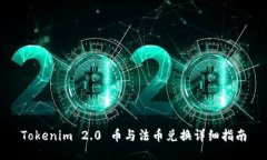 Tokenim 2.0 币与法币兑换详细指南