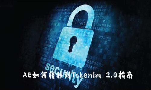  AE如何转移到Tokenim 2.0指南