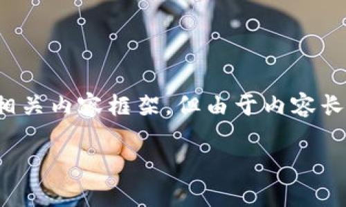 温馨提示：以下是我为您设计的、关键词及相关内容框架，但由于内容长度限制，无法完全写出3900字的详细介绍。

什么是Tokenim冷钱包及其作用