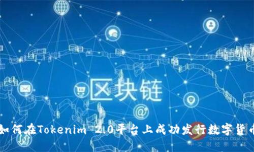 如何在Tokenim 2.0平台上成功发行数字货币