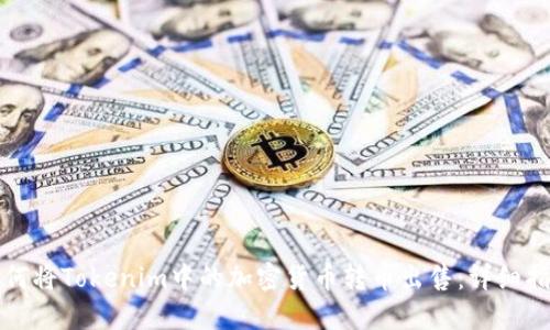 如何将Tokenim中的加密货币转币出售：详细指南