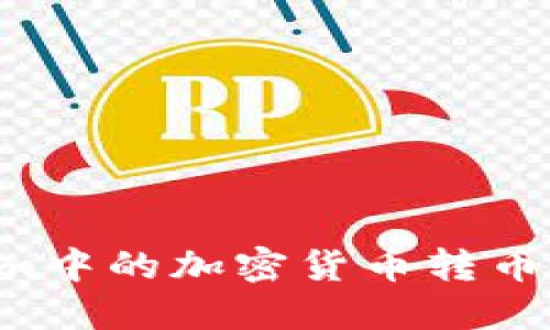 如何将Tokenim中的加密货币转币出售：详细指南