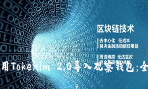 如何使用Tokenim 2.0导入观察钱包：全面指南