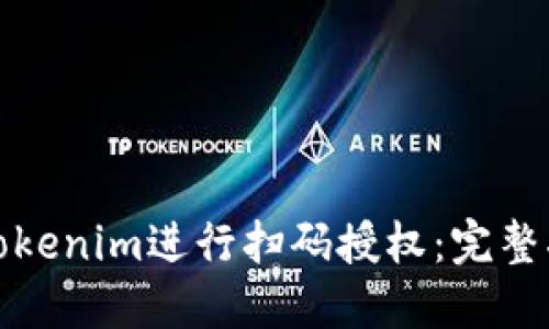 如何使用Tokenim进行扫码授权：完整指南与技巧