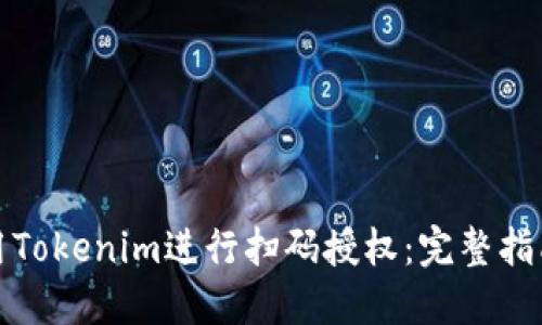 如何使用Tokenim进行扫码授权：完整指南与技巧