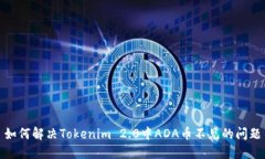 如何解决Tokenim 2.0中ADA币不见的问题
