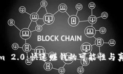 Tokenim 2.0：快速赚钱的可能性与真实评估