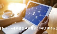 如何将Tokenim中的资金成功转出？详解步骤与注意