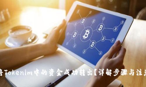 如何将Tokenim中的资金成功转出？详解步骤与注意事项