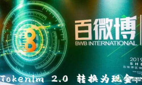 
如何将 Tokenim 2.0 转换为现金：详尽指南