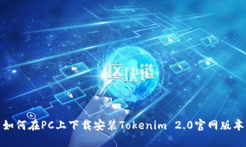 如何在PC上下载安装Tokenim 2.0官网版本