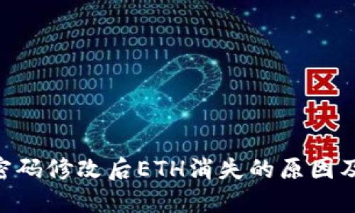 Tokenim密码修改后ETH消失的原因及解决方案