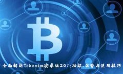 全面解析Tokenim安卓版201：功能、优势与使用技巧